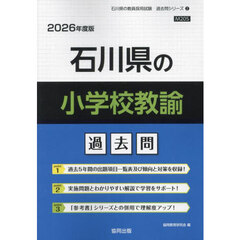 ’２６　石川県の小学校教諭過去問