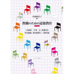 教職のための道徳教育　改訂版