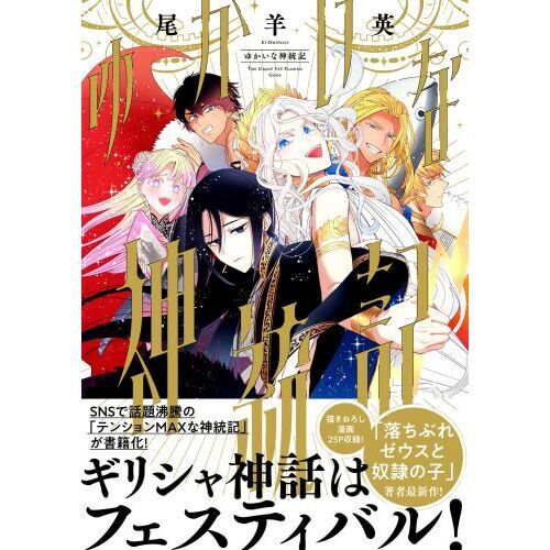 ゆかいな神統記 尾羊英 直筆イラスト入りサイン本 シュリンク未開封品 ゆかいな神統記 (ビームコミックス) | 尾羊 英 | 青年マンガ