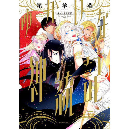 ゆかいな神統記 2 尾羊英 直筆イラスト入りサイン本 シュリンク未開封品 ゆかいな神統記 2 尾羊英 直筆イラスト入りサイン本 シュリンク未