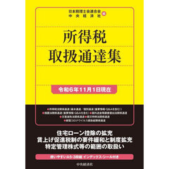 所得税取扱通達集　令和６年１１月１日現在