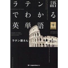 ラテン語でわかる英単語