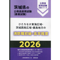 ’２６　ひたちなか東海広域・　消防職初級