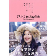 ニューヨークで見つけた、強さをくれる英語Ｔｈｉｎｋ　ｉｎ　Ｅｎｇｌｉｓｈ