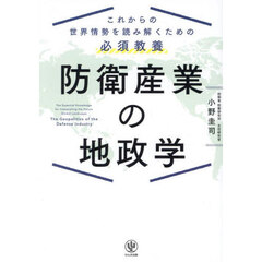 防衛産業の地政学　これからの世界情勢を読み解くための必須教養