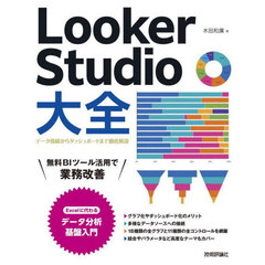 Ｌｏｏｋｅｒ　Ｓｔｕｄｉｏ大全　データ接続からダッシュボードまで徹底解説