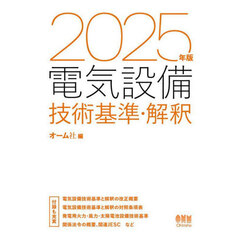 電気設備技術基準・解釈　２０２５年版