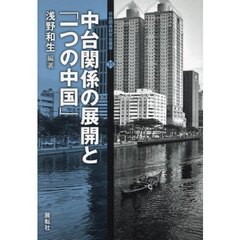 中台関係の展開と「一つの中国」