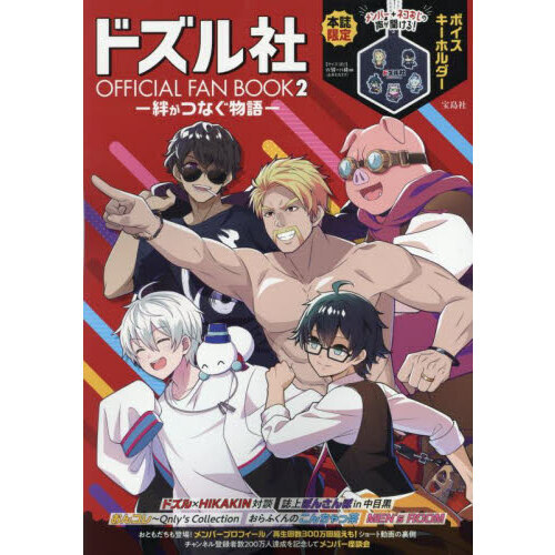 ドズル社 OFFICIAL FAN BOOK2－絆がつなぐ物語－ 通販｜セブンネット