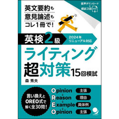 英検２級ライティング超対策１５回模試　英文要約も意見論述もコレ１冊で！