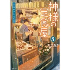 神様の定食屋　５　この雨が止んだら