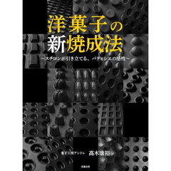洋菓子の新焼成法 スチコンが引き立てる、パティシエの感性