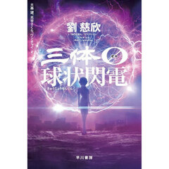 三体０　球状閃電