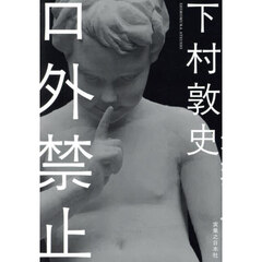 口外禁止