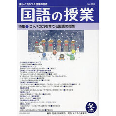 国語の授業　２９０（２０２５冬）