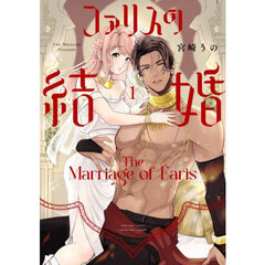 ファリスの結婚　１
