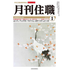 月刊住職　寺院住職実務情報誌　２０２５－正月号