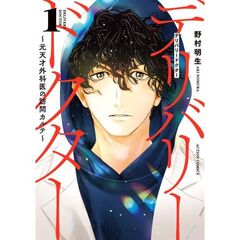 デリバリードクター　元天才外科医の訪問カルテ　１
