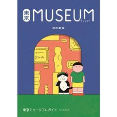 東京ＭＵＳＥＵＭ　ＧＵＩＤＥ　改訂新版