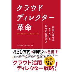 クラウドディレクター革命　自由と成功を手に入れる新時代の働き方