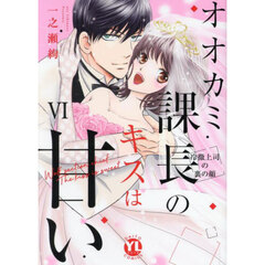 オオカミ課長のキスは甘い　６