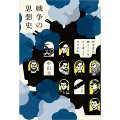 戦争の思想史　哲学者は戦うことをどう考えてきたのか