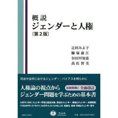 概説ジェンダーと人権　第２版