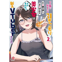 下の階に住んでいる引きこもり美少女は大手事務所の新人VTuberでした　２