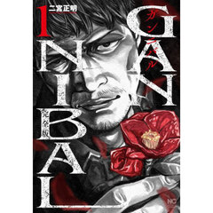 ガンニバル　完全版　１