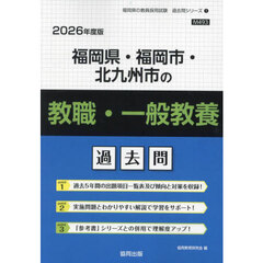 ’２６　福岡県・福岡市・　教職・一般教養