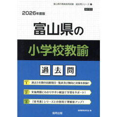 ’２６　富山県の小学校教諭過去問