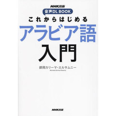 これからはじめるアラビア語入門