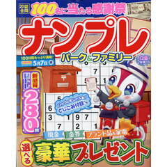 ナンプレパーク＆ファミリー　白魚特別号