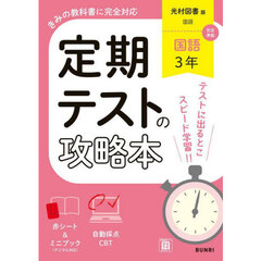 定期テストの攻略本光村図書版国語３年