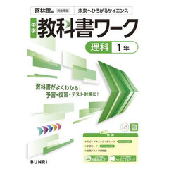 中学教科書ワーク啓林館版理科１年
