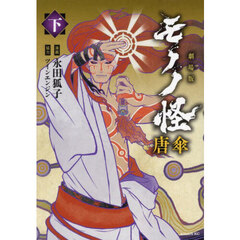 劇場版モノノ怪唐傘　下