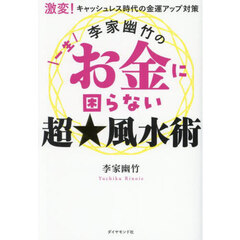 李家幽竹の一生お金に困らない超★風水術　激変！キャッシュレス時代の金運アップ対策