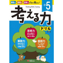 小５考える力ドリル　新装版