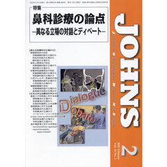 ＪＯＨＮＳ　Ｖｏｌ．４１Ｎｏ．２（２０２５－２）　特集鼻科診療の論点　異なる立場の対話とディベート