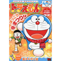 ドラえもん　ぽかぽか冬の爆笑！！編