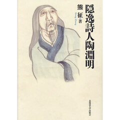 隠逸詩人陶淵明