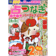 点つなぎパーク＆ファミリー　寒明特別号