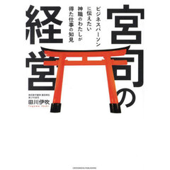 宮司の経営　ビジネスパーソンに伝えたい神職のわたしが得た仕事の知見