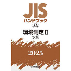 ＪＩＳハンドブック　環境測定　２０２５－２　水質