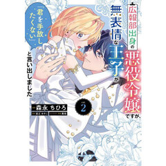 広報部出身の悪役令嬢ですが、無表情な王子が「君を手放したくない」と言い出しました　２