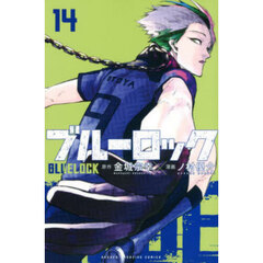 ブルーロック 14