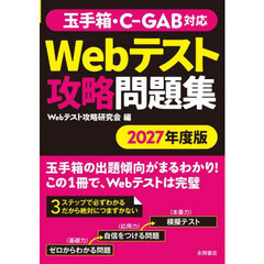 Ｗｅｂテスト攻略問題集　２０２７年度版