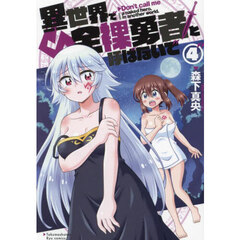 異世界で全裸勇者と呼ばないで　４