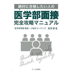 絶対に合格したい人の医学部面接完全攻略マニュアル
