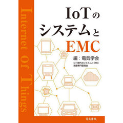 ＩｏＴのシステムとＥＭＣ